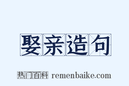娶亲造句是什么意思的图片